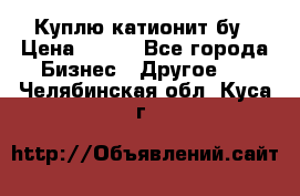 Куплю катионит бу › Цена ­ 100 - Все города Бизнес » Другое   . Челябинская обл.,Куса г.